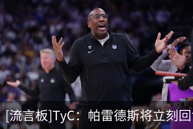 [流言板]TyC：帕雷德斯将立刻回博卡备战，他还不想从阿根廷退役